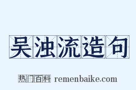 吴浊流造句是什么意思的图片